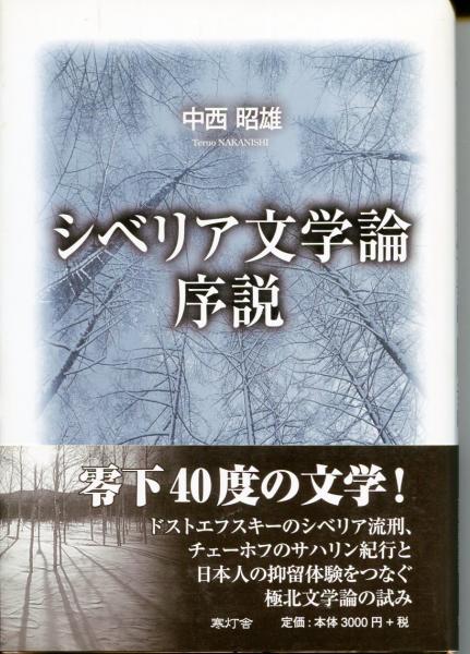 シベリア文学論序説(中西昭雄　古本、中古本、古書籍の通販は「日本の古本屋」　著)　はじっこブックス　日本の古本屋