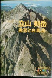 立山・剣岳 : カラー 黒部と白馬岳