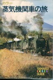 蒸気機関車の旅 : カラー