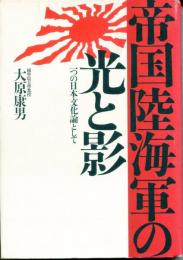 帝国陸海軍の光と影 : 一つの日本文化論として