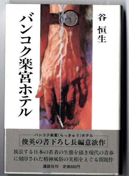 バンコク楽宮ホテル 初版 単行本 Amazon.co.jp: バンコク楽宮ホテル : 谷 恒生: 本
