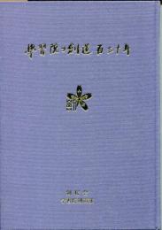 学習院の剣道百三十年