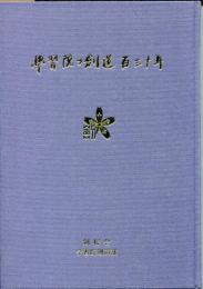 学習院の剣道百三十年