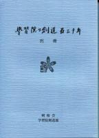 学習院の剣道百三十年