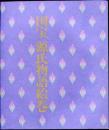 国宝源氏物語絵巻 ＜五島美術館展覧会図録＞