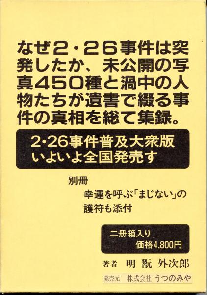 二・二六事件大全集大衆版 御歴代天皇肖像画写真帳つき