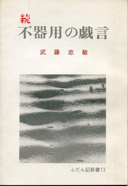 古本、中古本、古書籍の通販は「日本の古本屋」　はじっこブックス　日本考古学概説　日本の古本屋