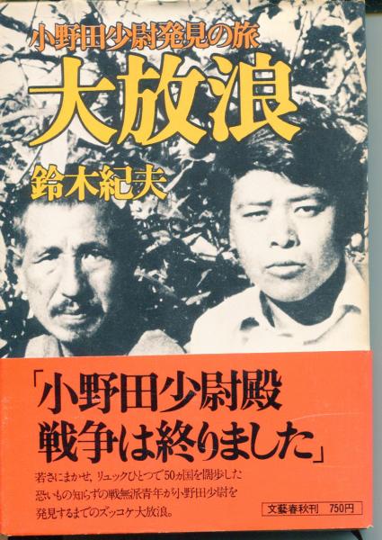 大放浪 : 小野田少尉発見の旅(鈴木紀夫 著) / 古本、中古本、古
