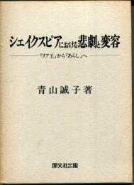 シェイクスピアにおける悲劇と変容 : 『リア王』から『あらし』へ