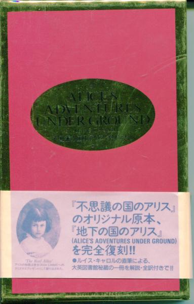 不思議の国のアリス・オリジナル(ルイス・キャロル 著