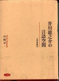 芥川龍之介の言語空間 : 君看雙眼色