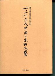 二三十年代中国と東西文芸 : 蘆田孝昭教授退休紀念論文集