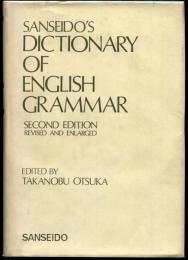 新英文法辞典