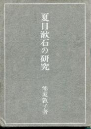 夏目漱石の研究