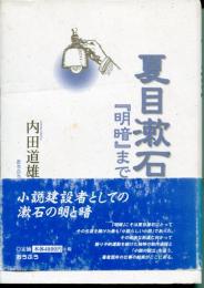 夏目漱石 : 『明暗』まで