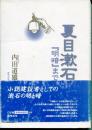夏目漱石 : 『明暗』まで