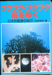ブクブク・プクプク海をゆく : 日本列島海中紀行