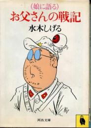 娘に語るお父さんの戦記