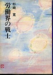 労働界の戦士