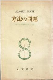 方法の問題 : 弁証法的理性批判序説