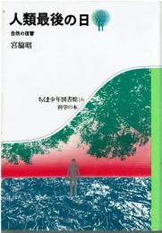 人類最後の日 : 自然の復讐