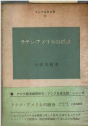 ラテン・アメリカの経済