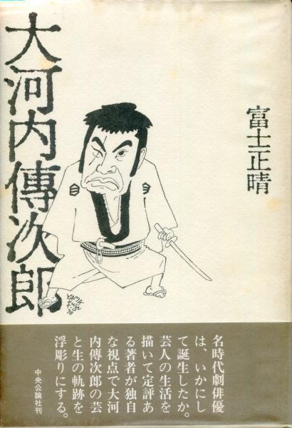 大河内伝次郎 | 富士正晴 著 | 中央公論社 | ¥1,000 - 日本の古本屋