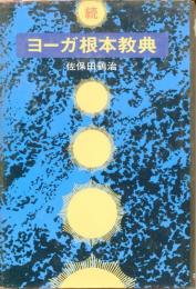 ヨーガ根本教典