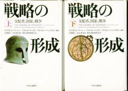 戦略の形成 : 支配者、国家、戦争