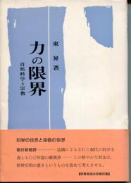 力の限界 : 自然科学と宗教