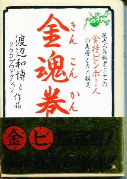 金魂巻―現代人気職業31の金持ビンボー人の表層と力と構造 (ちくま文庫) 金魂巻 : 現代人気職業三十一の金持ビンボー人の表層と力と構造