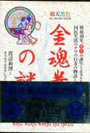 金魂巻の謎 : 戦後40年(金)(ビ)の誕生とポストモダン,国民生活のナウの行方の物語と序説