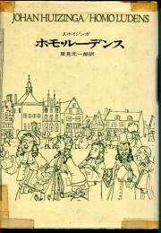 ホモ・ルーデンス : 文化のもつ遊びの要素についてのある定義づけの試み