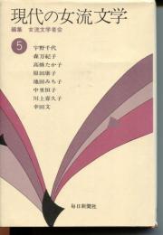 現代の女流文学