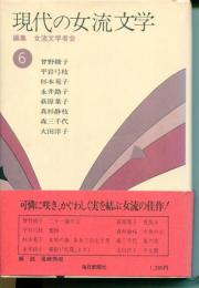 現代の女流文学