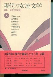 現代の女流文学