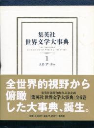 集英社世界文学大事典　全6巻セット