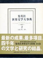 集英社世界文学大事典　全6巻セット