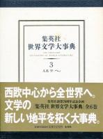 集英社世界文学大事典　全6巻セット