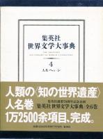 集英社世界文学大事典　全6巻セット