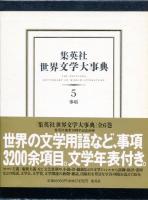 集英社世界文学大事典　全6巻セット