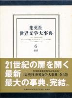 集英社世界文学大事典　全6巻セット