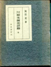 川柳未摘花詳釈　全