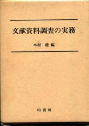 文献資料調査の実務