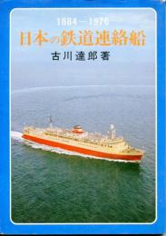 日本の鉄道連絡船 : 1884-1976