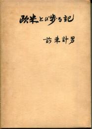 欧米とび歩る記