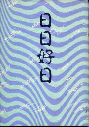 歌集　日日好日