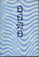 歌集　日日好日
