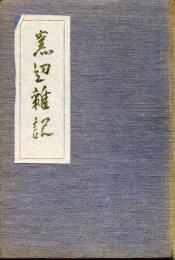 窯邊雜記