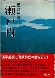 瀬戸内 : 歴史の旅